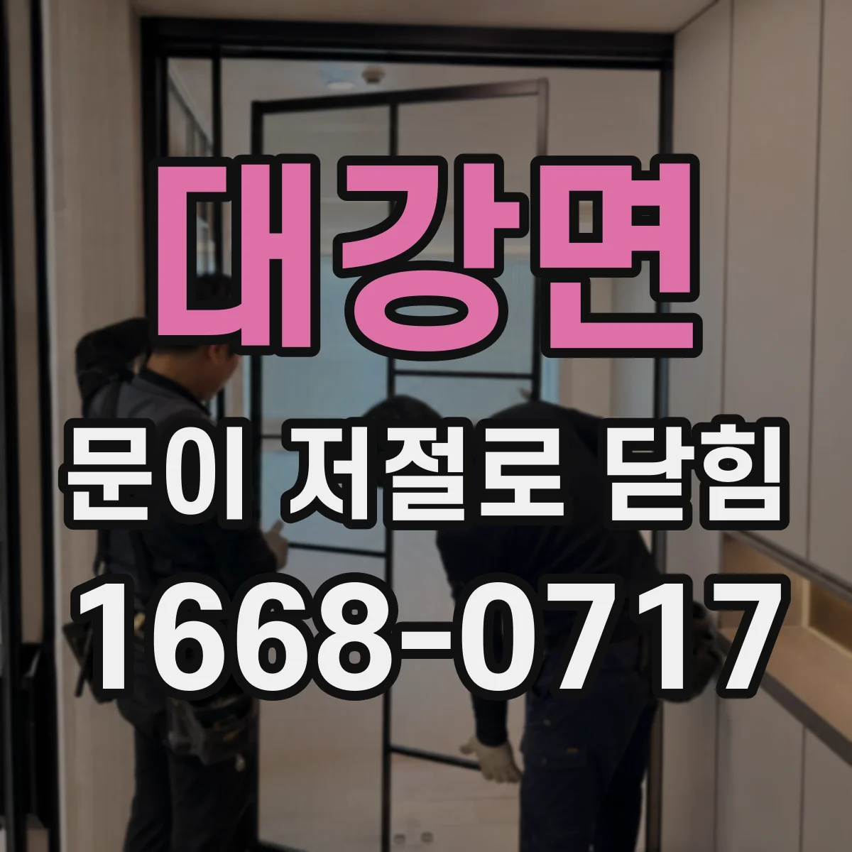 대강면 문이 저절로 닫힘