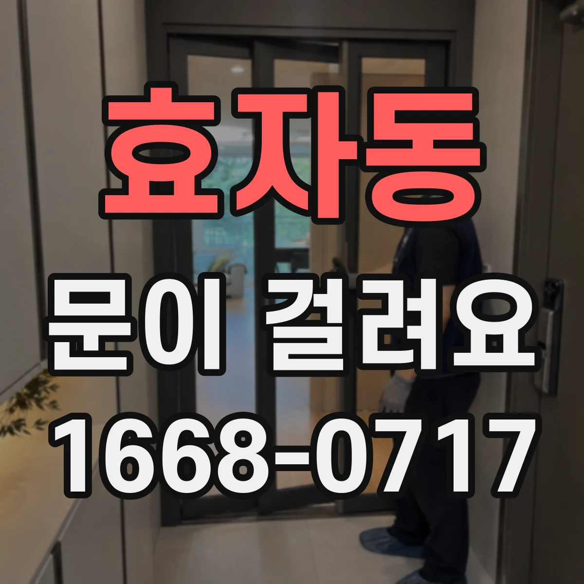 효자동 문이 걸려요 레일이나 하부틀에 먼지 쌓여 끌릴 때
