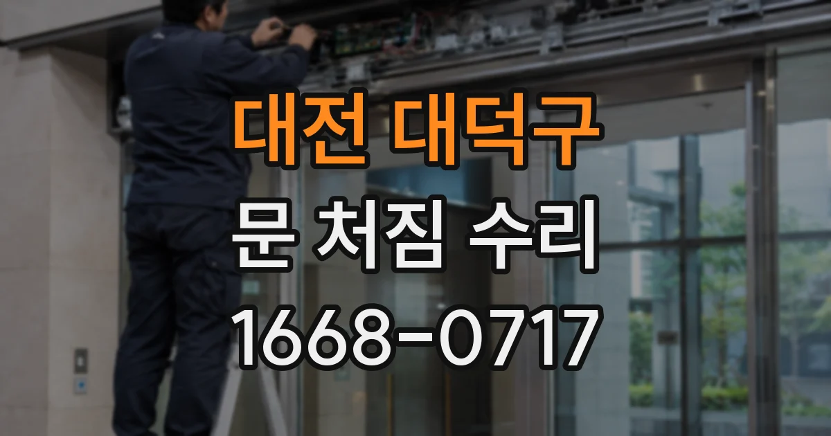 대전 대덕구 문 처짐 수리