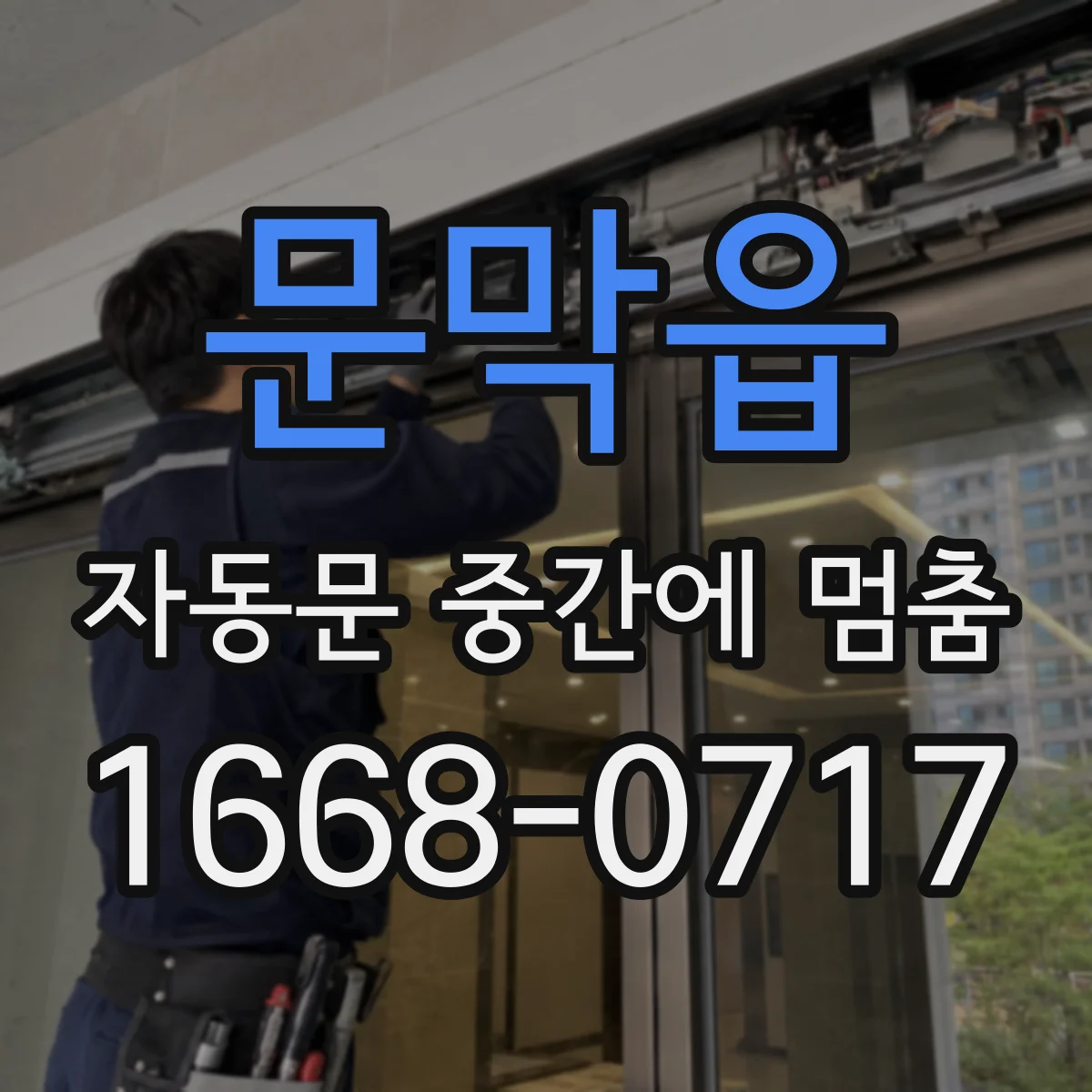 문막읍 자동문 중간에 멈춤
