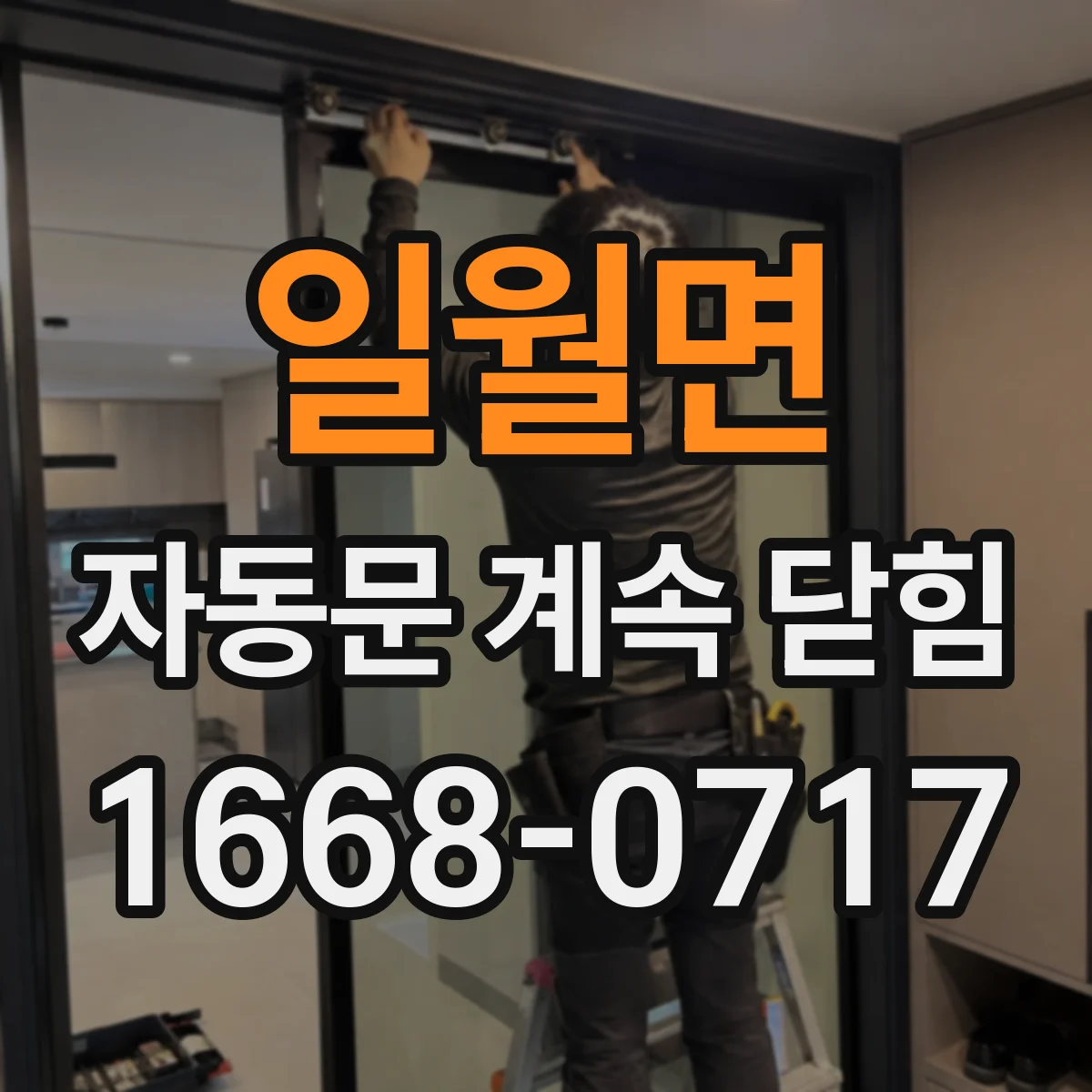 일월면 자동문 계속 닫힘