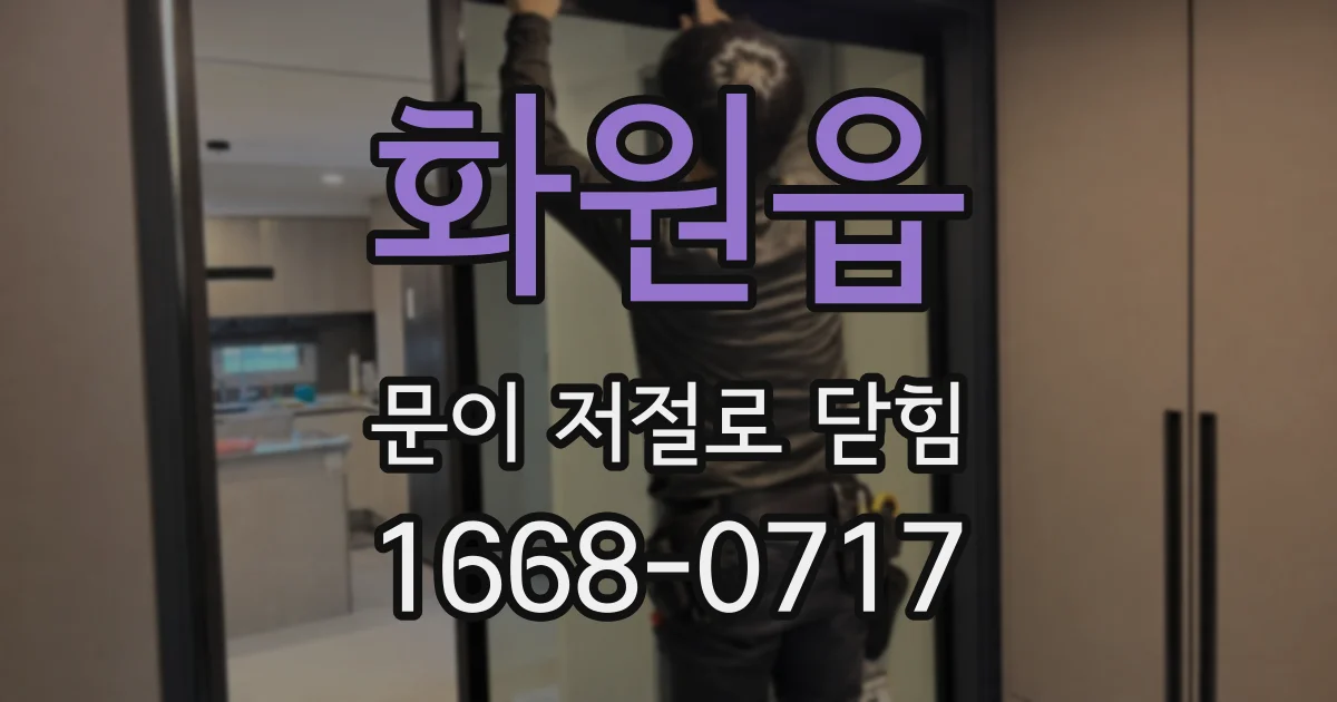화원읍 문이 저절로 닫힘
