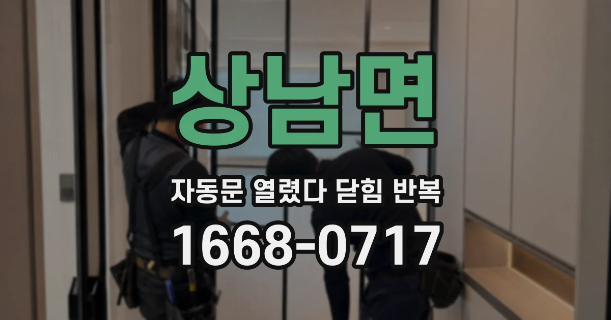 상남면 자동문 열렸다 닫힘 반복