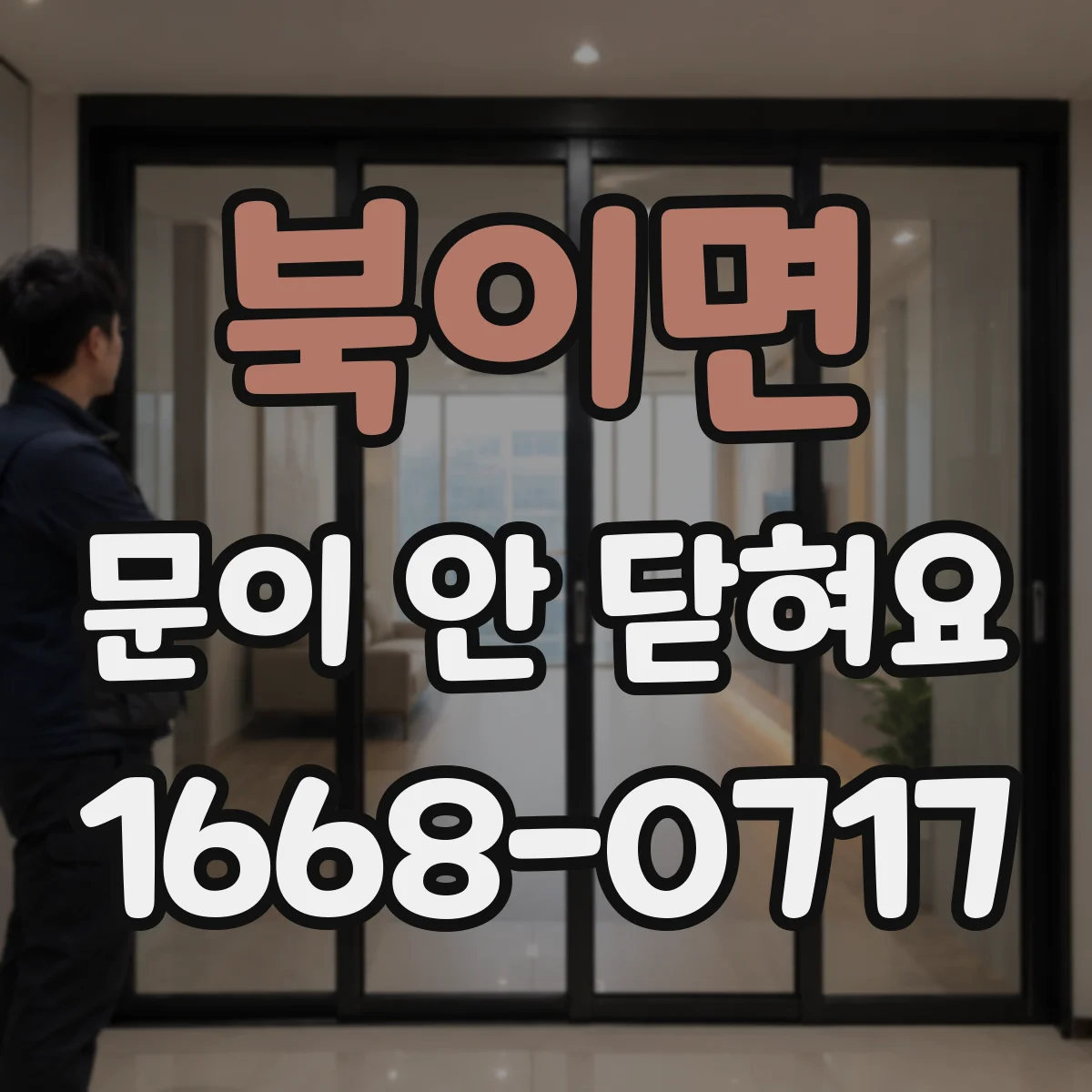 북이면 문이 안 닫혀요