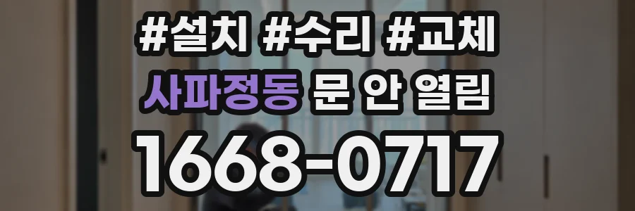 사파정동 문 안 열림