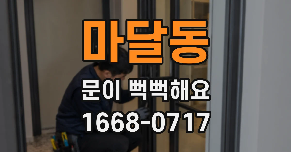 마달동 문이 뻑뻑해요