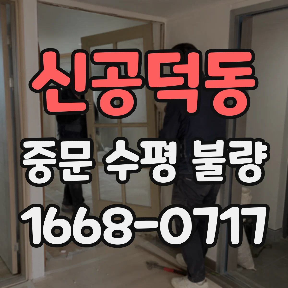 신공덕동 중문 수평 불량