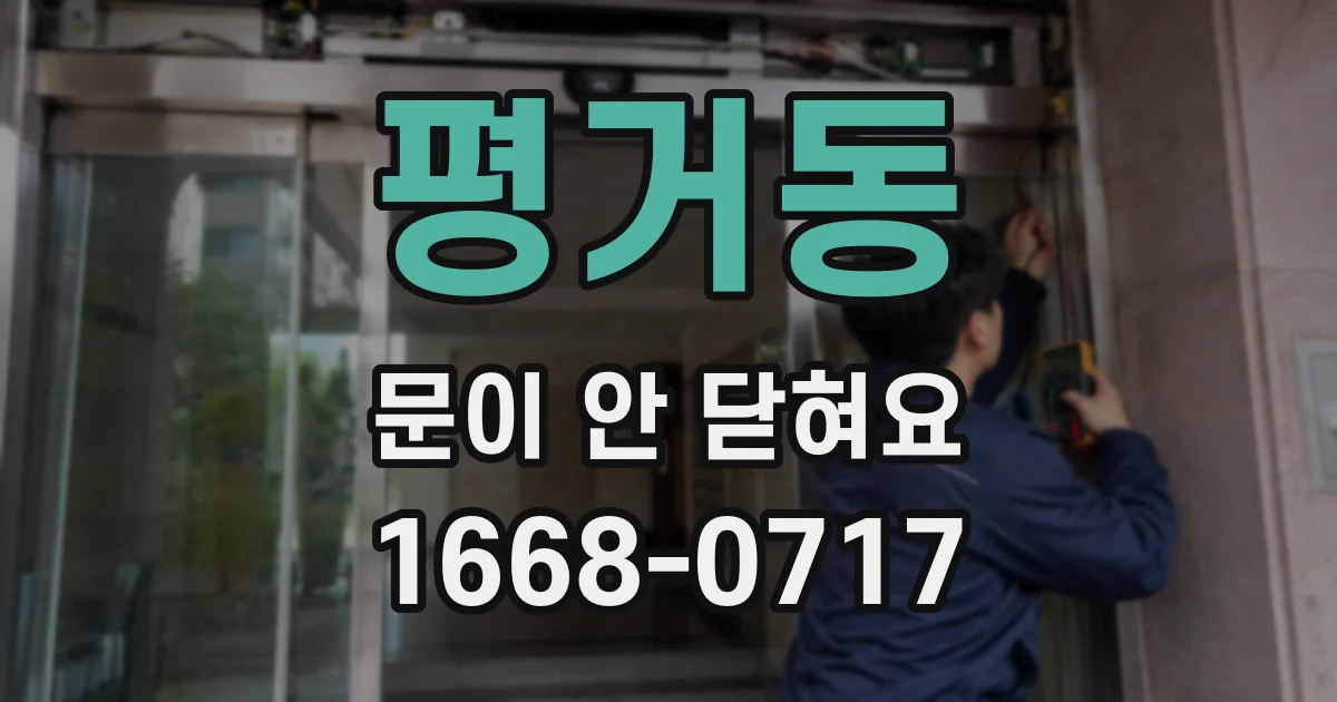 평거동 문이 안 닫혀요