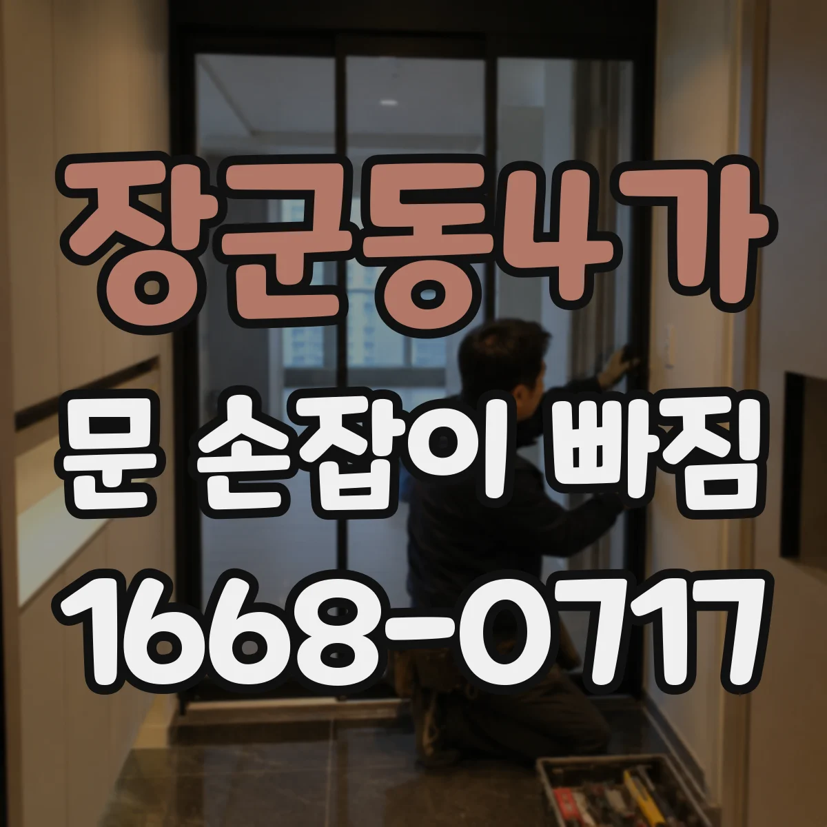 장군동4가 문 손잡이 빠짐
