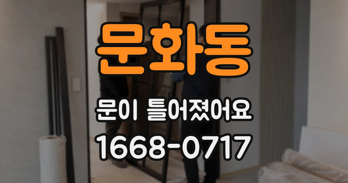 문화동 문이 틀어졌어요