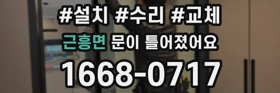근흥면 문이 틀어졌어요