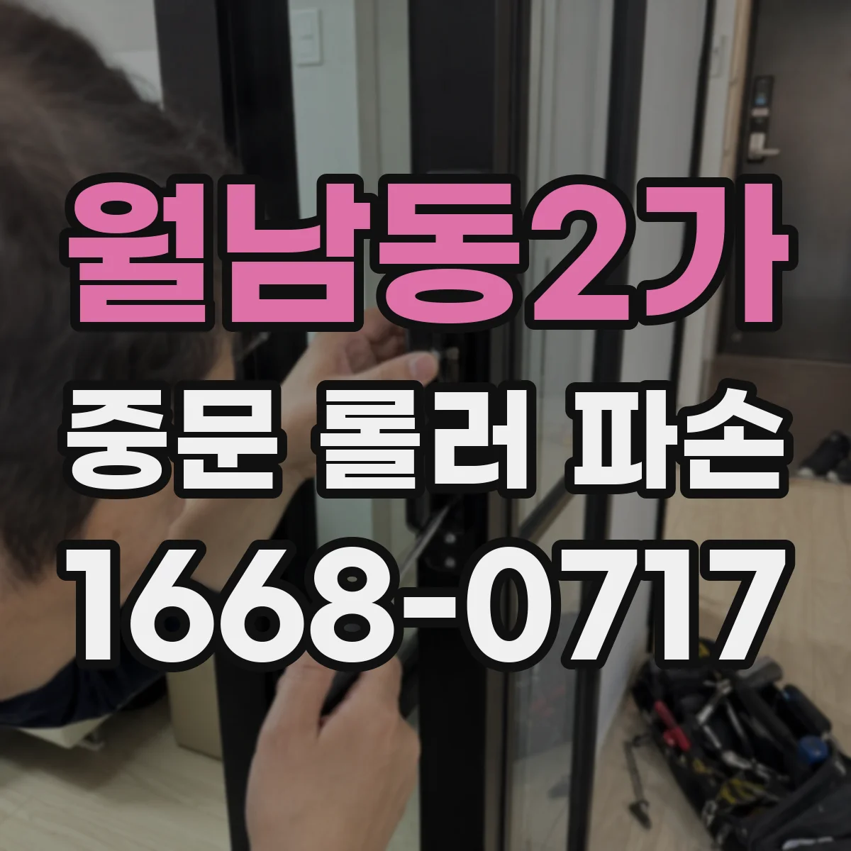 월남동2가 중문 롤러 파손
