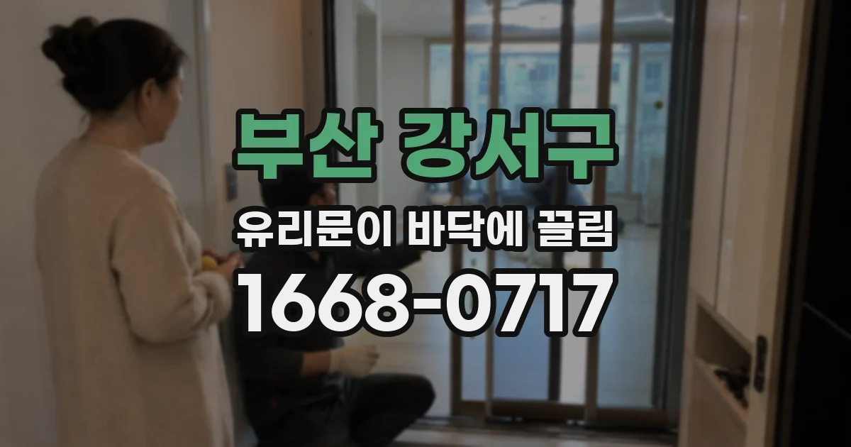 부산 강서구 유리문이 바닥에 끌림