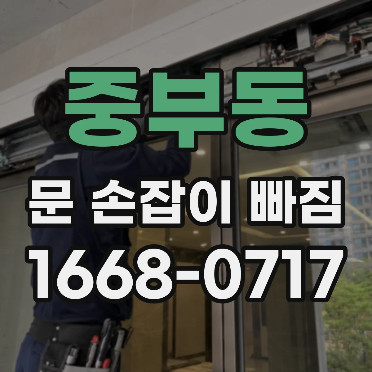 중부동 문 손잡이 빠짐