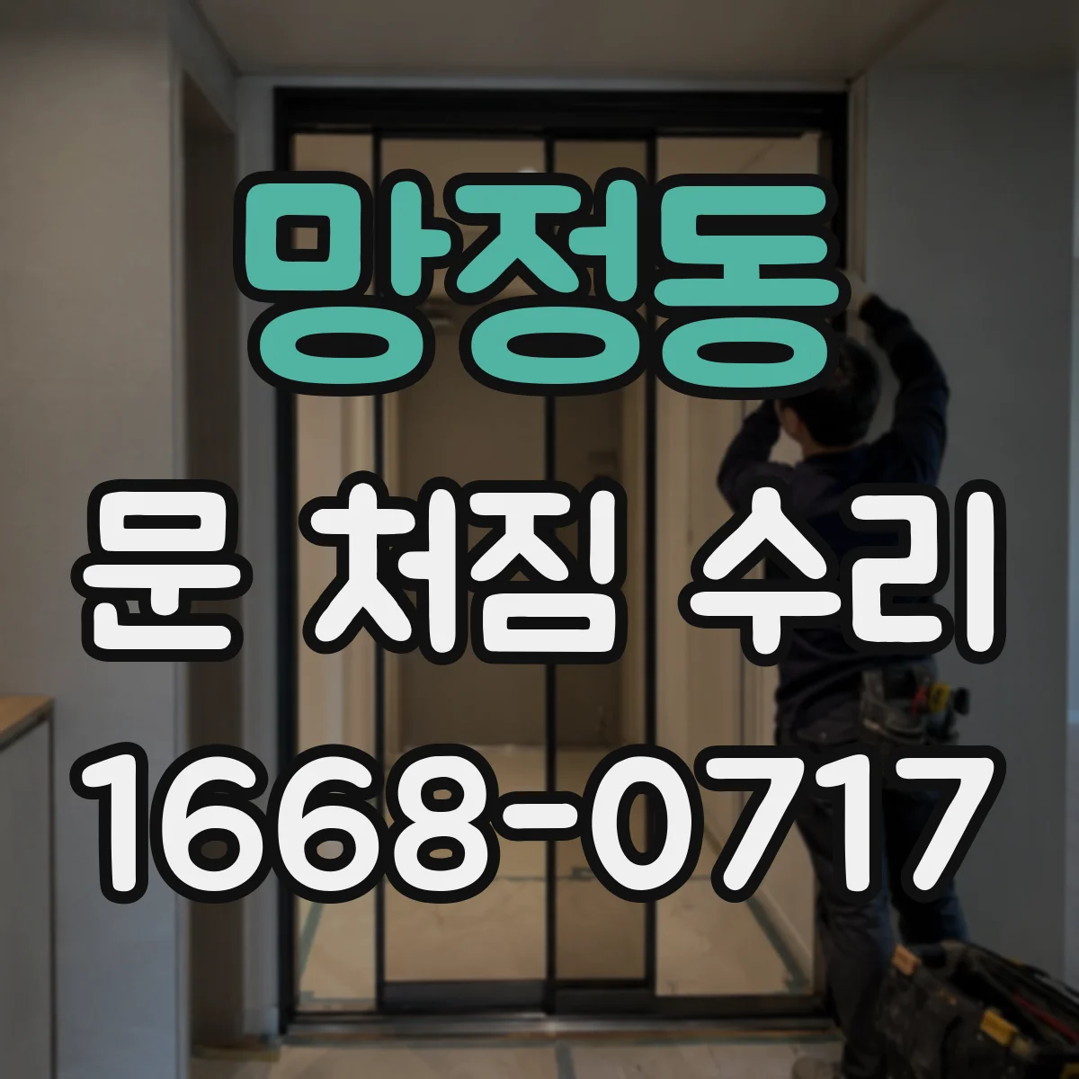 망정동 문 처짐 수리