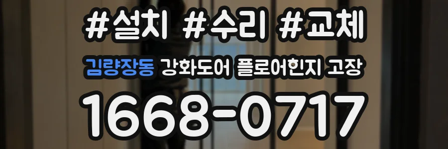 김량장동 강화도어 플로어힌지 고장