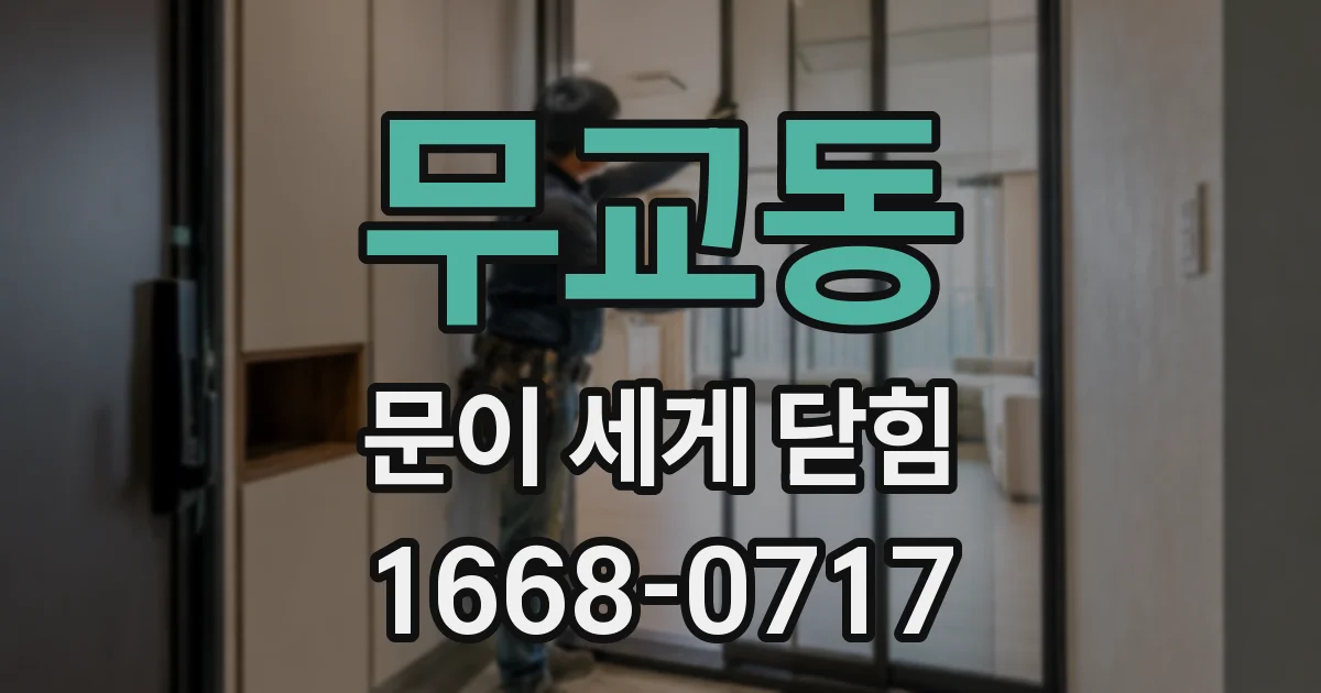 무교동 문이 세게 닫힘