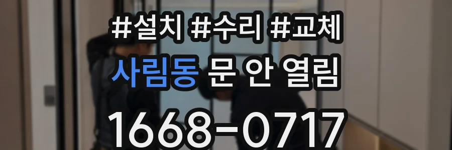 사림동 문 안 열림