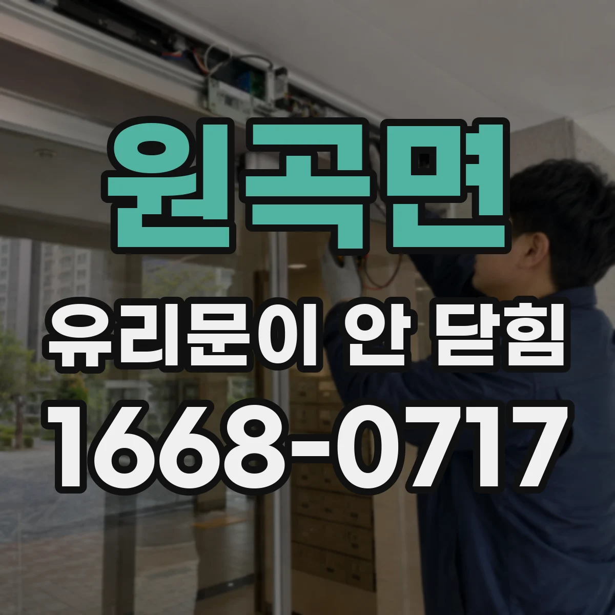 원곡면 유리문이 안 닫힘