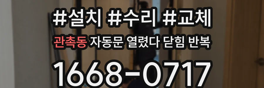 관촉동 자동문 열렸다 닫힘 반복 현상은 문이 한 번 열리고 곧바로 닫히거나, 중간에 멈춘 상태에서 다시 열리며 이어질 수 있습니다.
