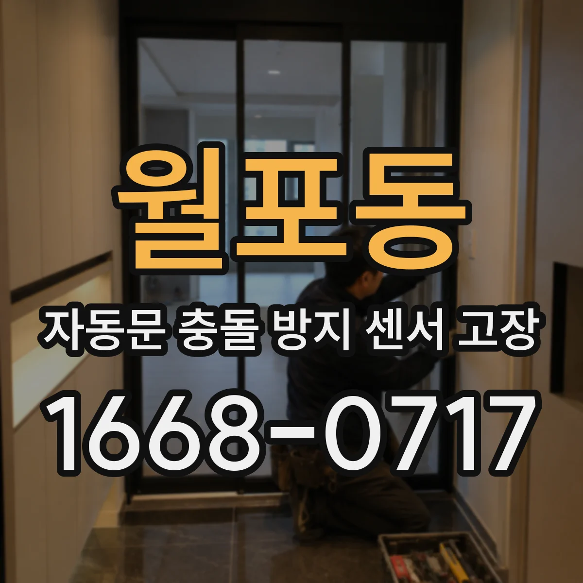 월포동 자동문 충돌 방지 센서 고장