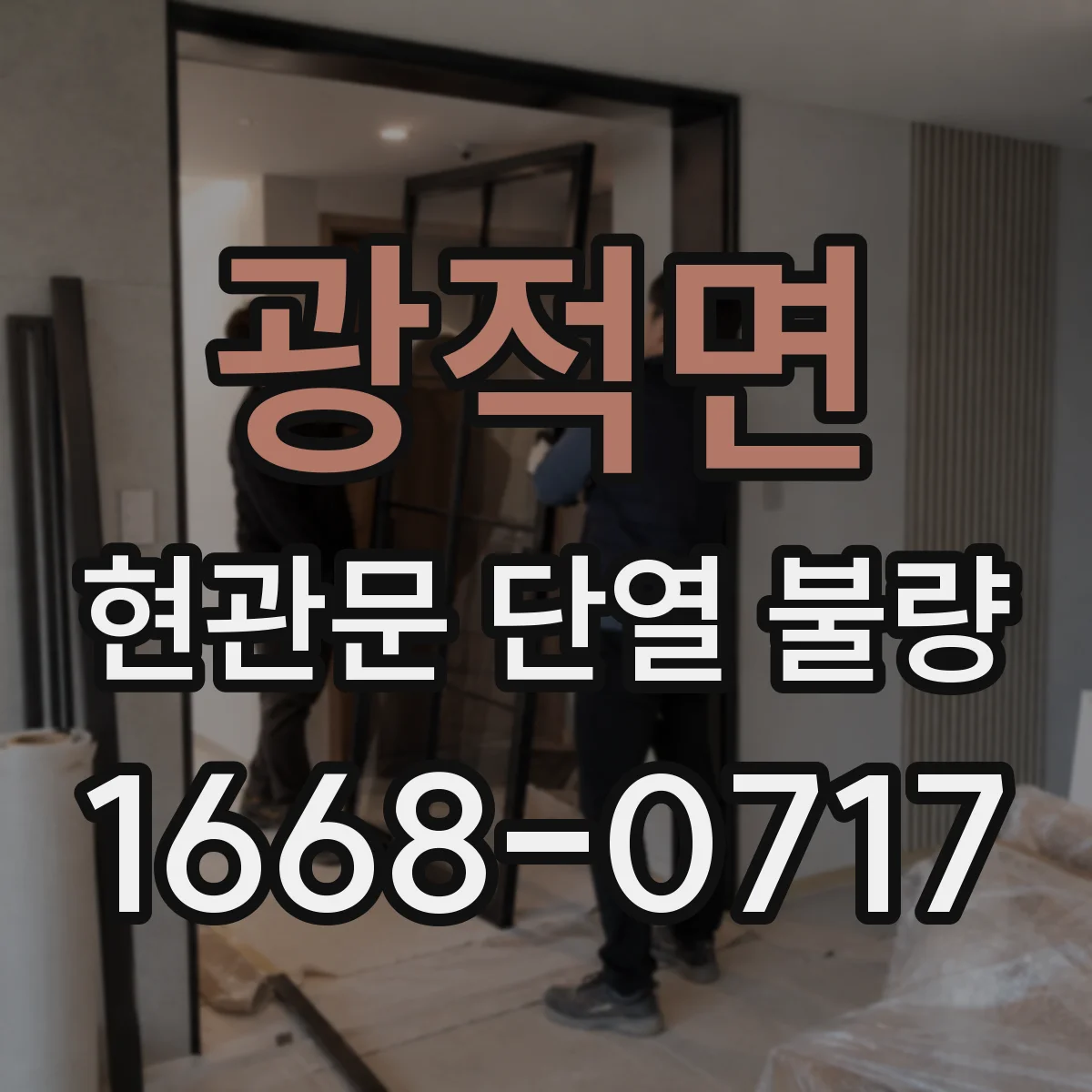 광적면 현관문 단열 불량