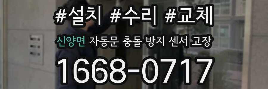 신양면 자동문 충돌 방지 센서 고장