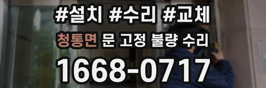청통면 문 고정 불량 수리