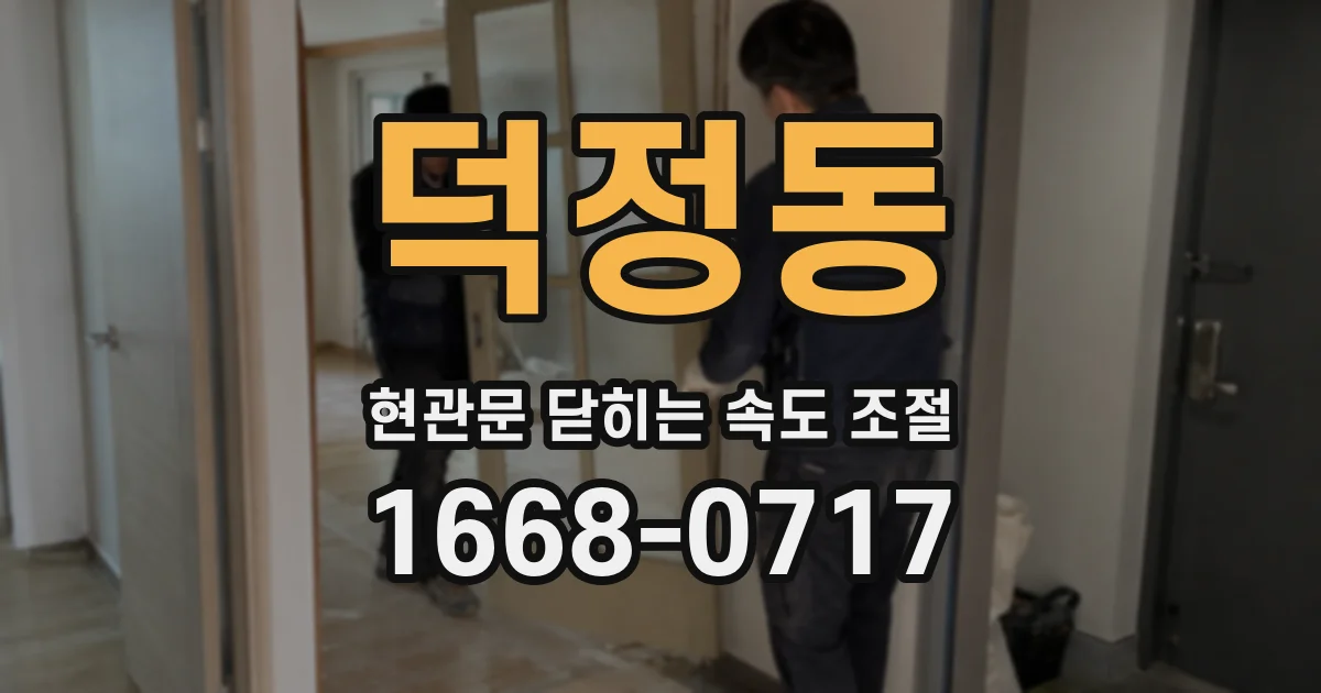 덕정동 현관문 닫히는 속도 조절