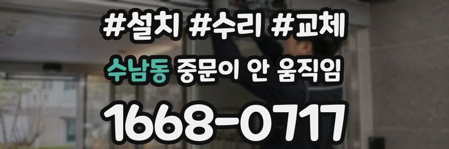 수남동 중문이 안 움직임