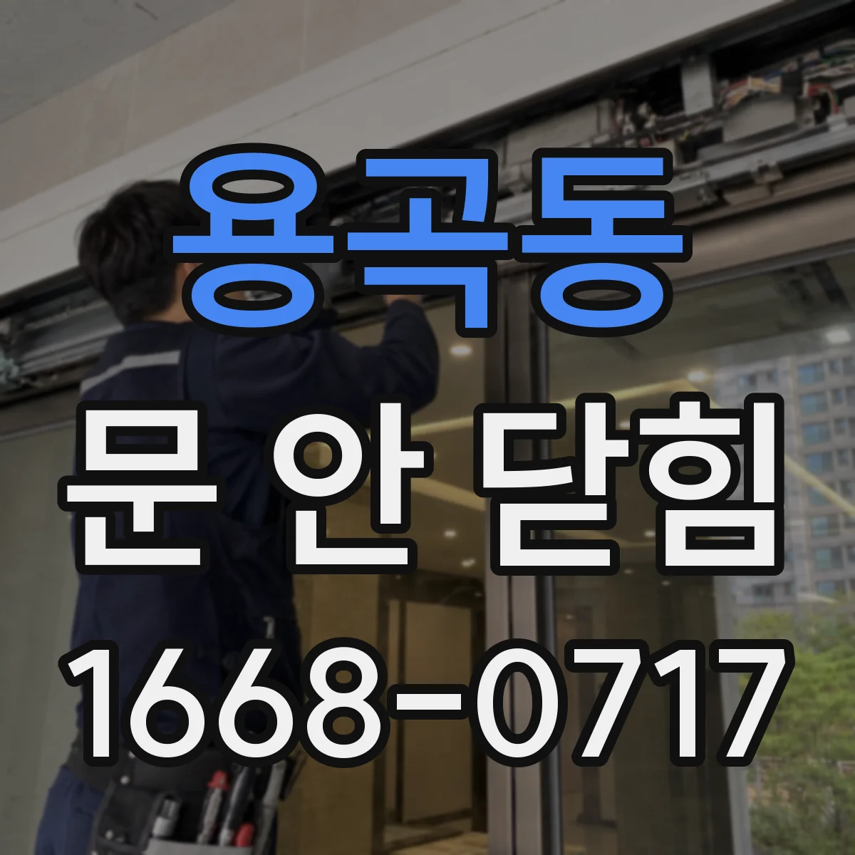 용곡동 문 안 닫힘