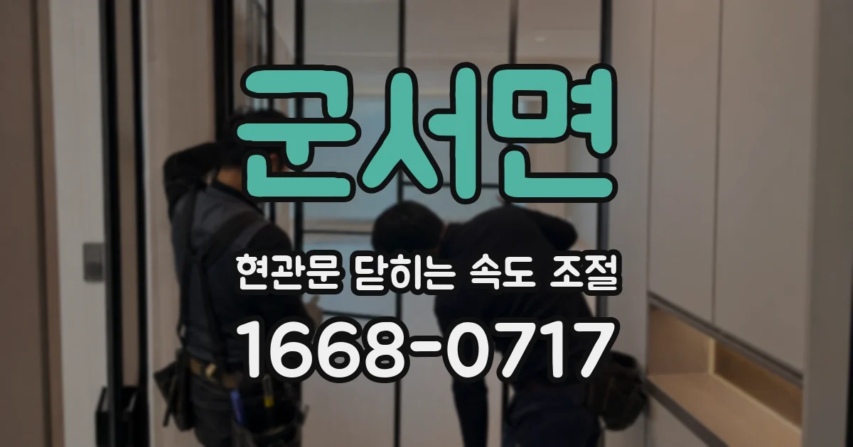 군서면 현관문 닫히는 속도 조절