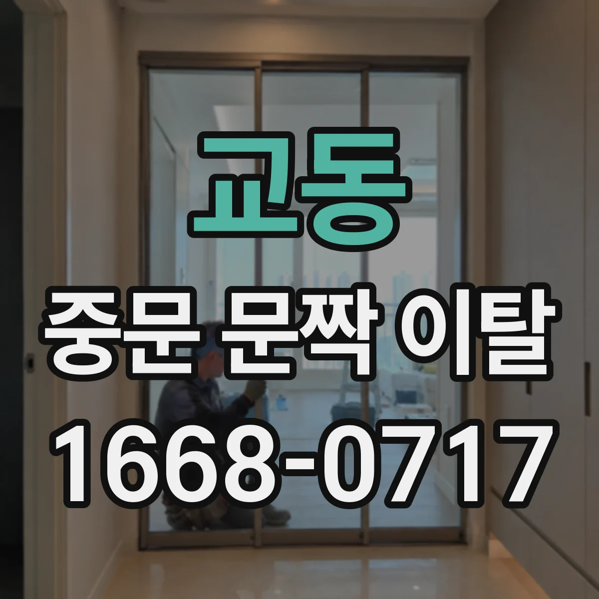 교동 중문 문짝 이탈