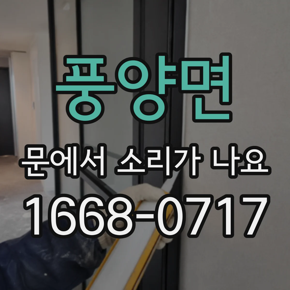 풍양면 문에서 소리가 나요