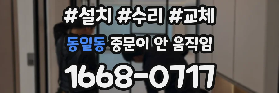 동일동 중문이 안 움직임