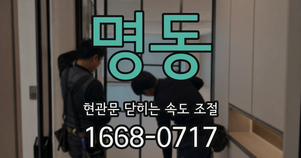 명동 현관문 닫히는 속도 조절