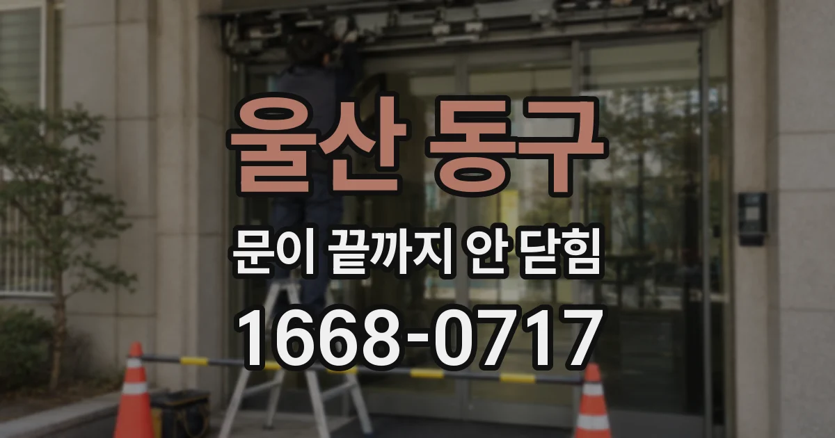울산 동구 문이 끝까지 안 닫힘
