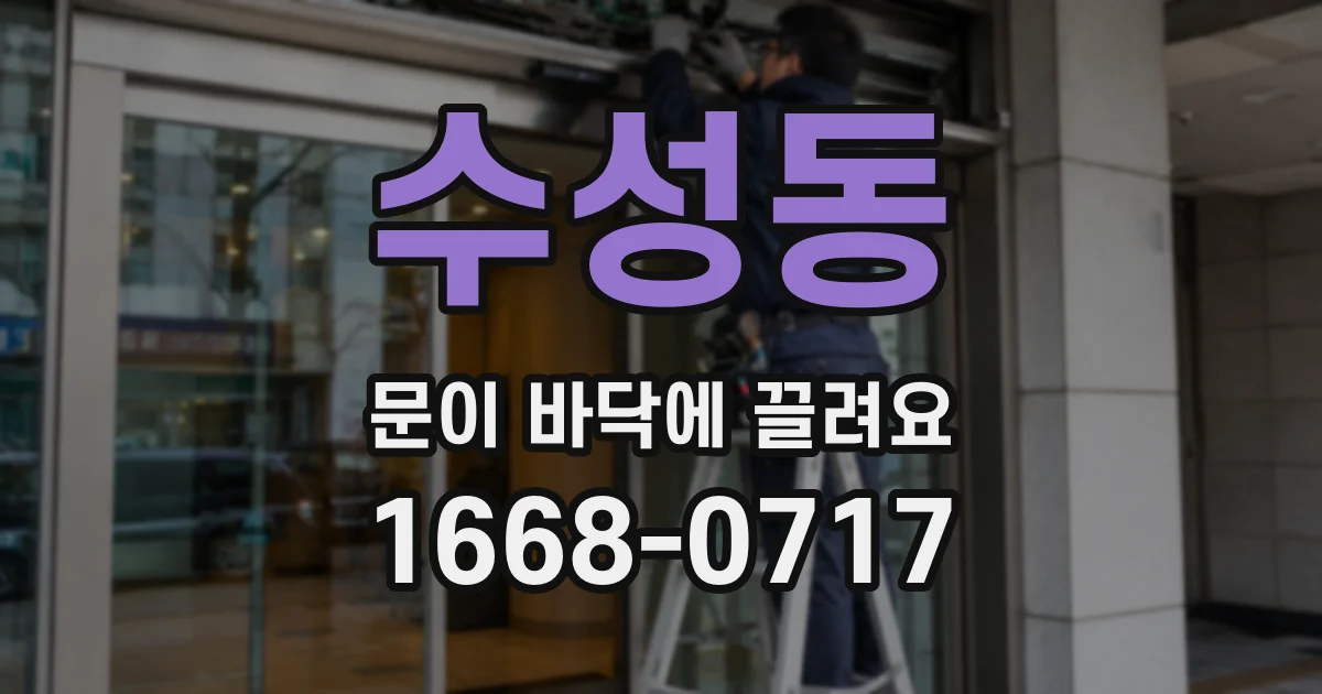 수성동 문이 바닥에 끌려요