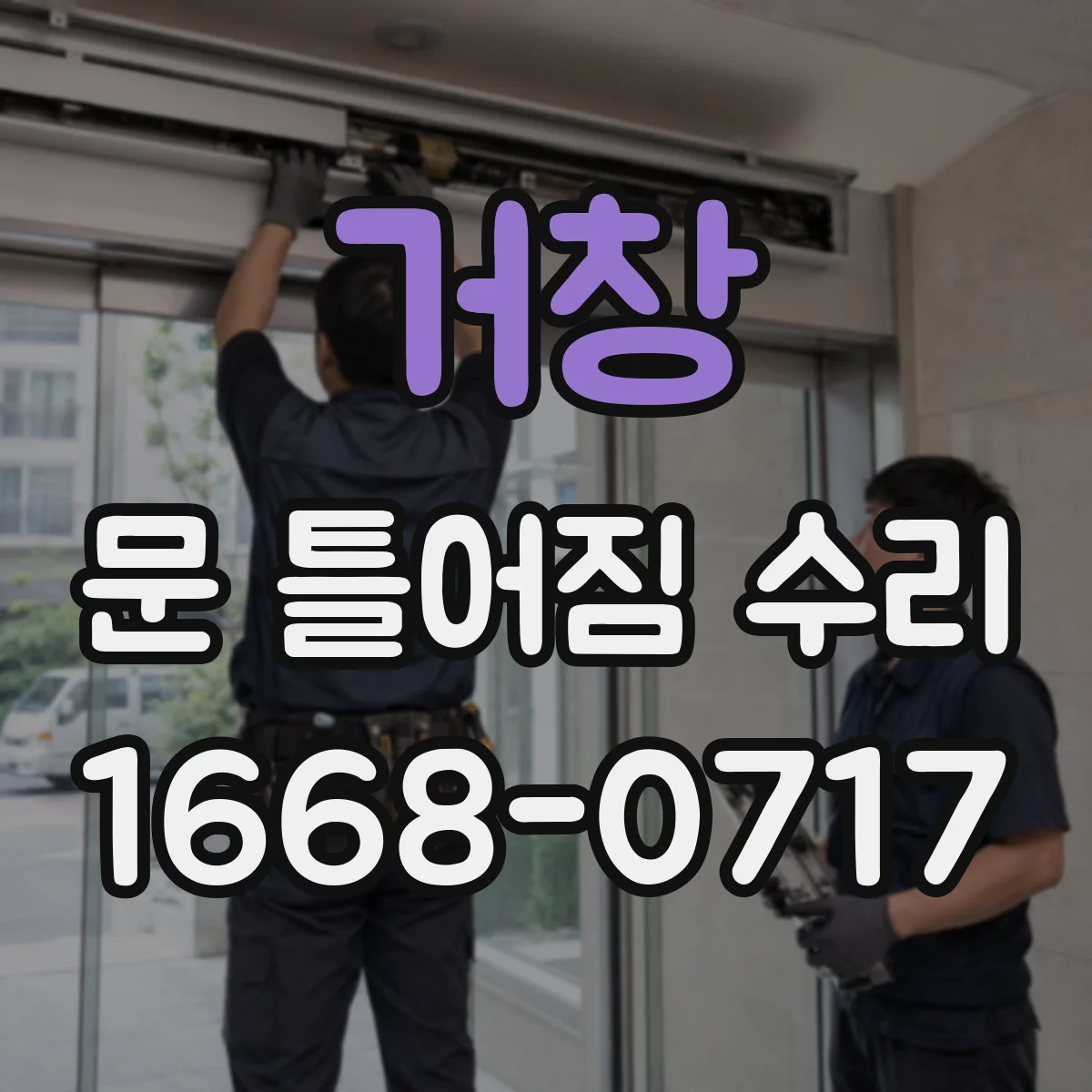 거창 문 틀어짐 수리