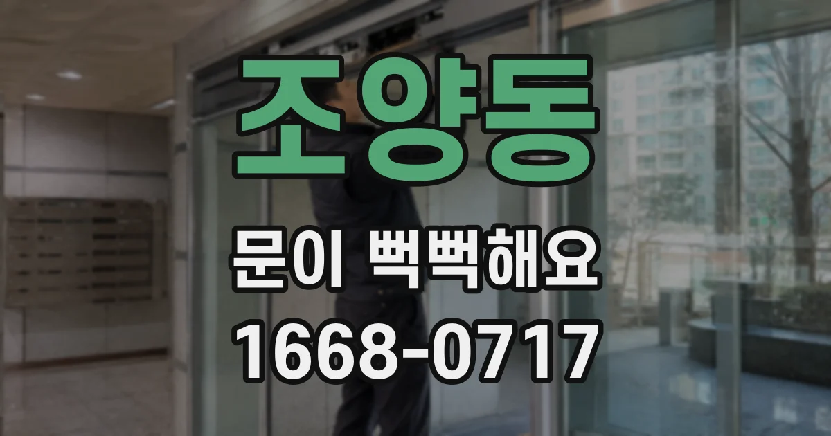 조양동 문이 뻑뻑해요