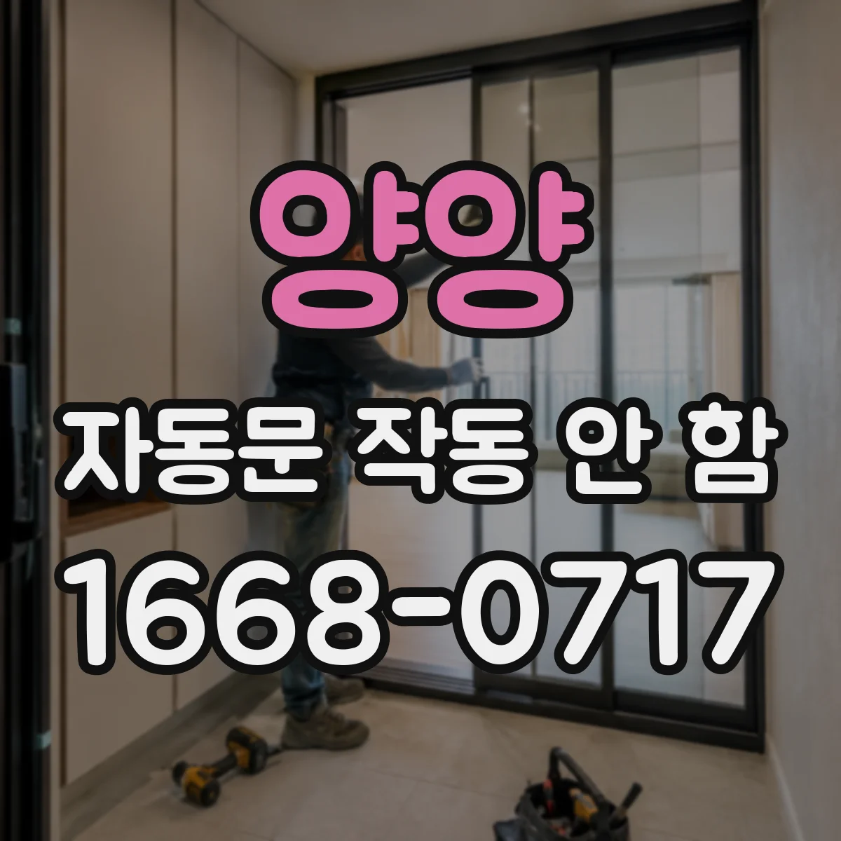 양양 자동문 작동 안 함