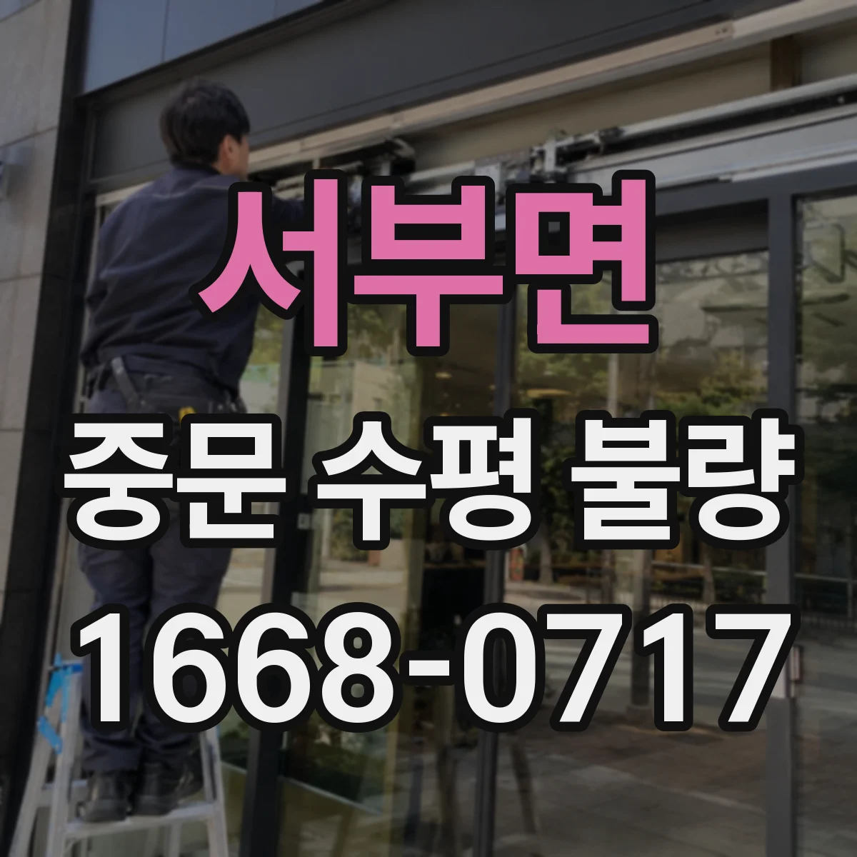 서부면 중문 수평 불량