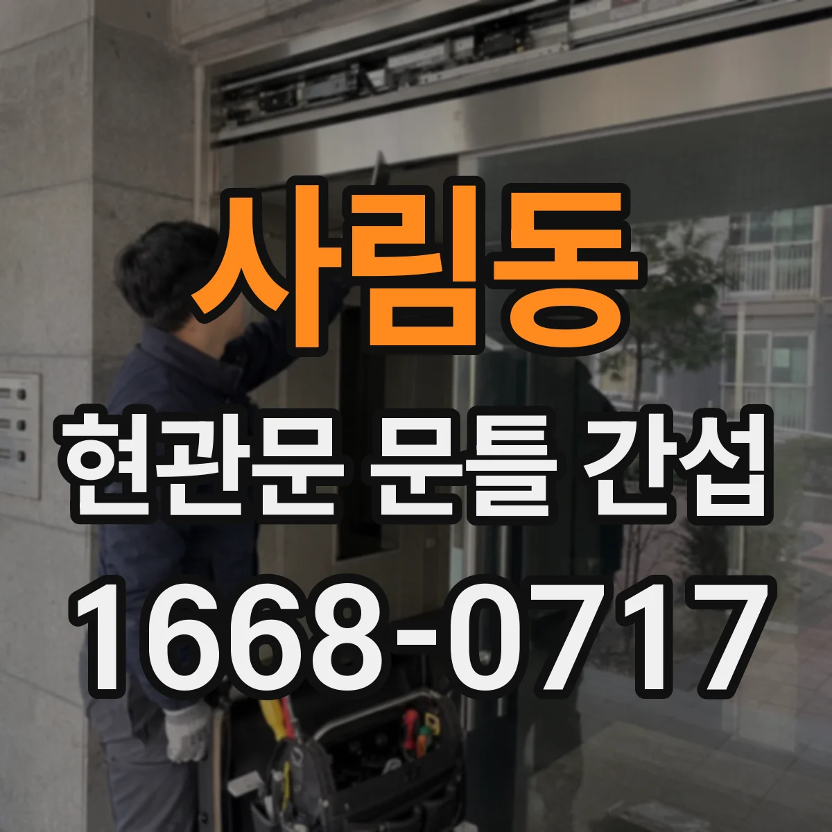 사림동 현관문 문틀 간섭