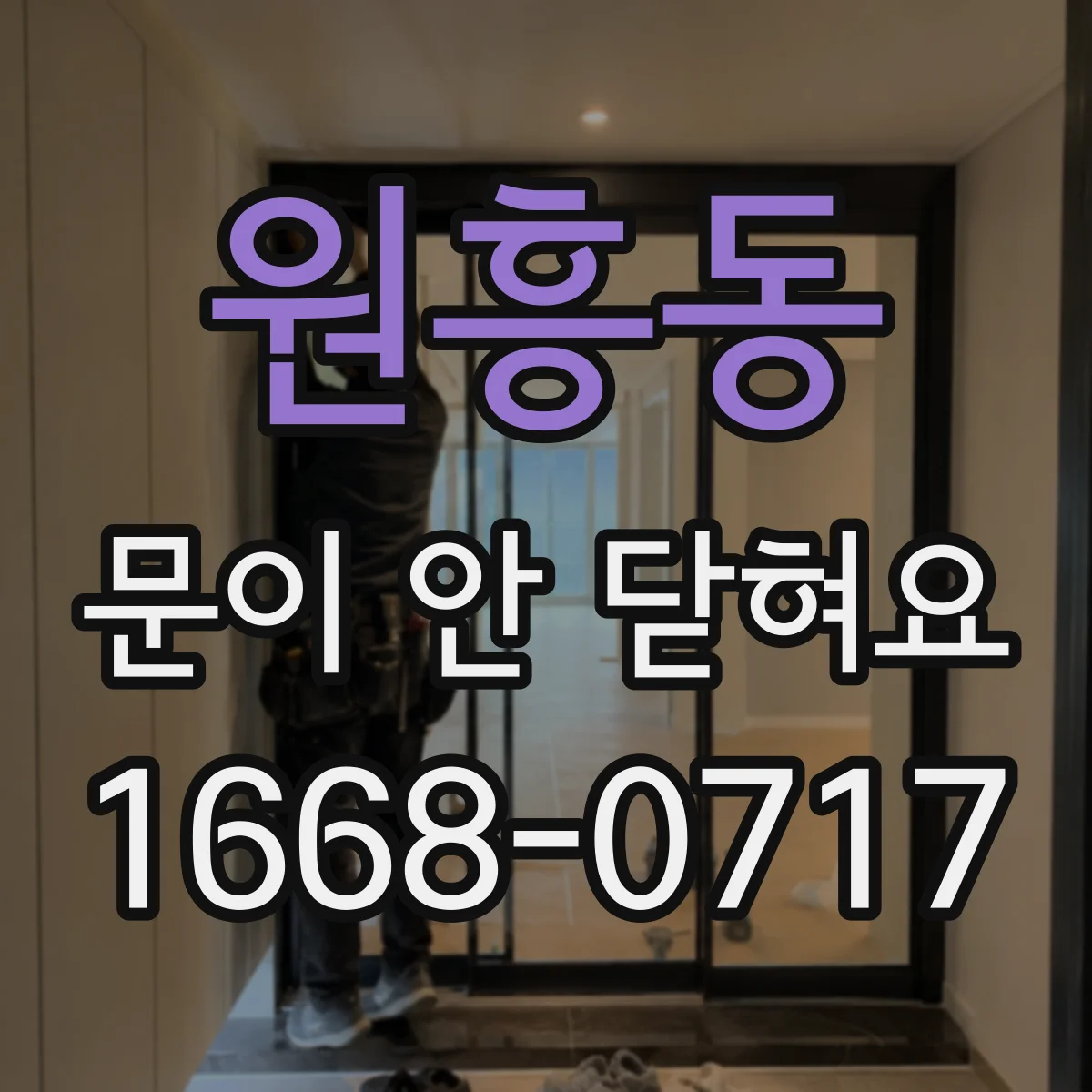 원흥동 문이 안 닫혀요