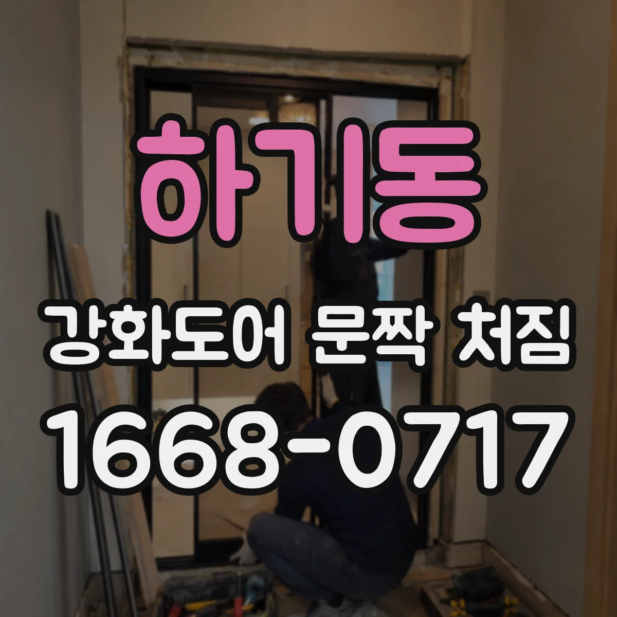 하기동 강화도어 문짝 처짐