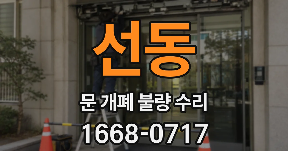 선동 문 개폐 불량 수리