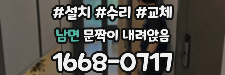남면 문짝이 내려앉음