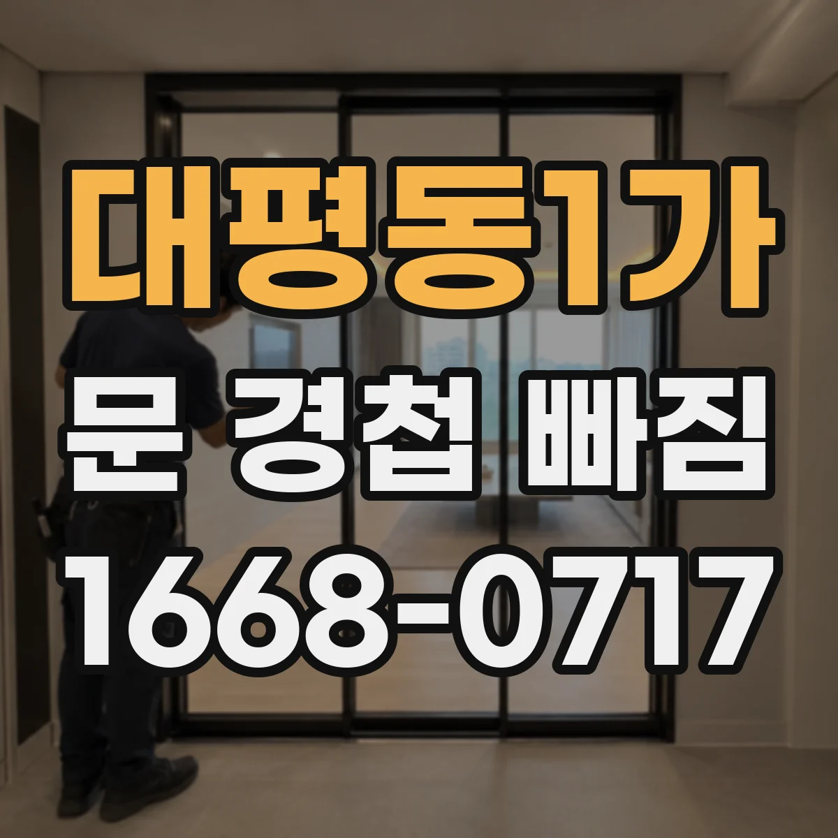 대평동1가 문 경첩 빠짐