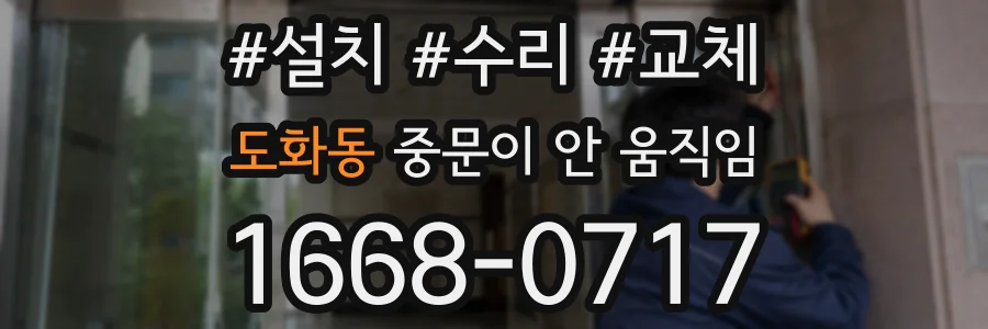 도화동 중문이 안 움직임