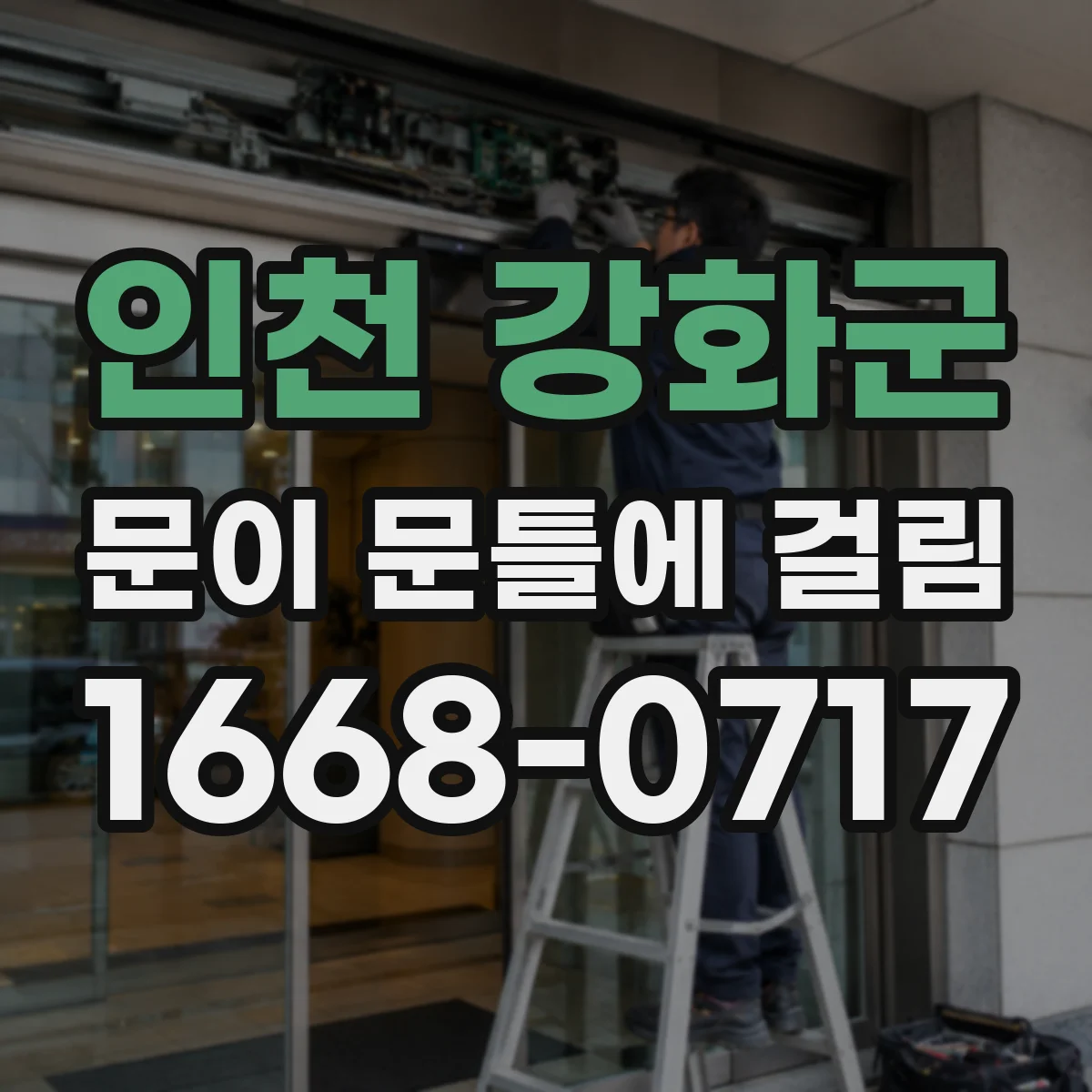 인천 강화군 문이 문틀에 걸림 문이 걸려 안 내려갈 때 위치 조정 방법